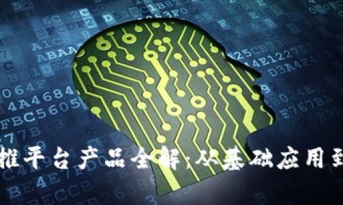 区块链助推平台产品全解：从基础应用到前沿技术