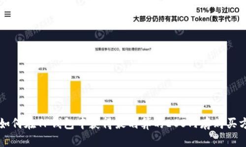   如何在TP钱包中获得最划算的EOS内存购买方式