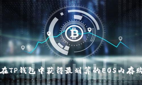   如何在TP钱包中获得最划算的EOS内存购买方式