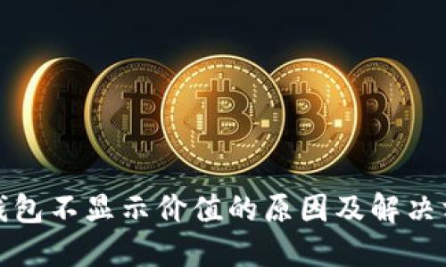 TP钱包不显示价值的原因及解决方案