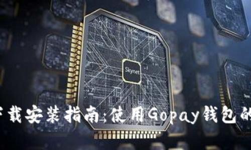 Gopay钱包APP下载安装指南：使用Gopay钱包的技巧与风险分析