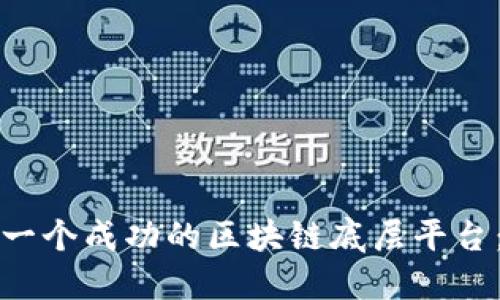 如何建立一个成功的区块链底层平台：全面指南