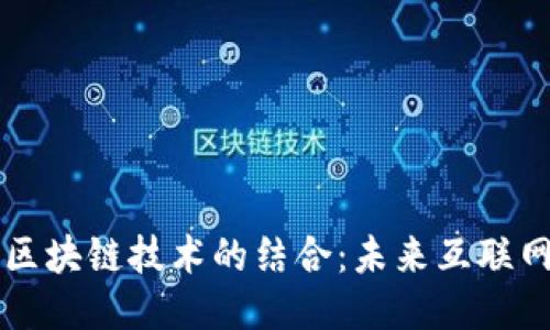 云平台与区块链技术的结合：未来互联网的新趋势