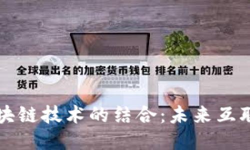 云平台与区块链技术的结合：未来互联网的新趋势