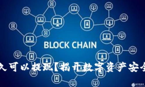 TP钱包运营多久可以提现？揭开数字资产安全与流通的真相