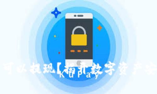 TP钱包运营多久可以提现？揭开数字资产安全与流通的真相