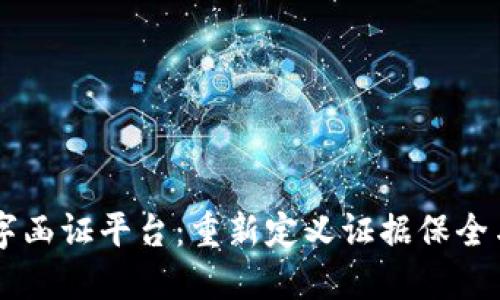 区块链数字函证平台：重新定义证据保全与透明交易