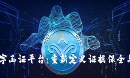 区块链数字函证平台：重新定义证据保全与透明交易
