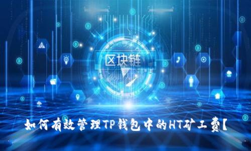 如何有效管理TP钱包中的HT矿工费？