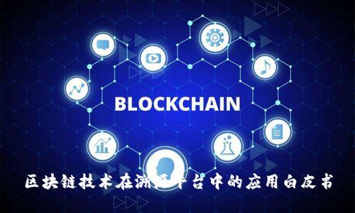 区块链技术在溯源平台中的应用白皮书