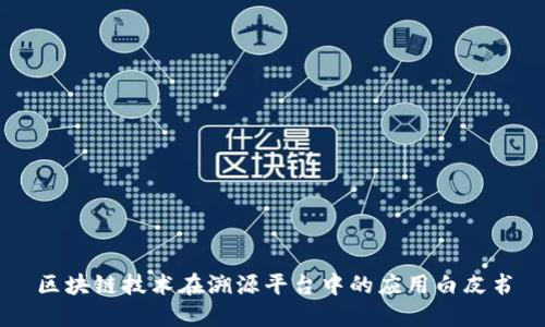 区块链技术在溯源平台中的应用白皮书