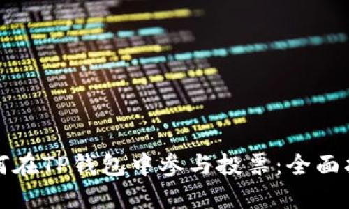 如何在TP钱包中参与投票：全面指南