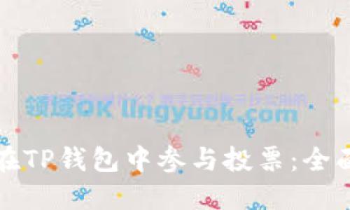 如何在TP钱包中参与投票：全面指南