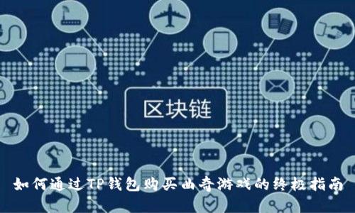 如何通过TP钱包购买曲奇游戏的终极指南