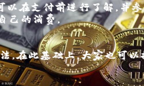   华为钱包下载安装全攻略：一步一步教你轻松获取鸿蒙时代的智能支付工具 / 

 guanjianci 华为钱包,下载华为钱包,华为钱包使用,华为钱包功能 /guanjianci 

引言
随着科技的发展，手机支付已成为现代生活中不可或缺的一部分。在这一点上，华为作为一个知名的手机品牌，自然也推出了自己的支付工具——华为钱包。华为钱包不仅仅是一个支付工具，它还集成了许多生活服务功能，让用户的生活更加便利。本文将详细介绍华为钱包的下载步骤，以及如何使用这个强大的工具。无论你是华为手机的老用户，还是即将入手的新人，本文都能为你提供有价值的信息。

华为钱包的基本概念
华为钱包是华为公司推出的一款移动支付和生活服务应用，支持多种支付方式，包括银行卡、信用卡、公交卡等。此外，华为钱包还提供了电子票务、会员卡、优惠券等功能，用户可以通过华为钱包方便地进行购物、支付车费、管理各种卡券等。

华为钱包的主要功能
1. **支付功能**：华为钱包支持多种支付方式，包括二维码支付、NFC非接触式支付等，方便用户进行各类消费。
2. **电子票务**：用户可以将各种电子票（如电影票、机票等）存放在华为钱包中，一键查阅，非常方便。
3. **会员卡管理**：华为钱包支持将用户的各类会员卡存放在应用中，便于管理和使用，免去携带实体卡的麻烦。
4. **优惠券储存**：用户可以将所获得的优惠券存放在华为钱包中，使用时简单方便。
5. **生活服务**：华为钱包还可以与各种生活服务相关的应用进行对接，提供打车、订餐、购票等服务。

华为钱包的下载安装步骤
下载华为钱包其实是个简单的过程，接下来我们逐步指导你如何在华为手机上下载并安装这款应用。

h4步骤一：确保系统更新/h4
在下载华为钱包之前，首先需要确保你的华为手机系统已更新至最新版本。系统更新不仅可以提升手机的安全性，还能确保你使用最新版本的华为钱包，享受到最佳的用户体验。

h4步骤二：进入应用市场/h4
华为钱包在华为应用市场中能够找到。打开手机，进入“应用市场”应用。如果你使用的是华为手机，通常默认会自带这个应用。如果没有，也可以在设置中搜索“应用市场”，然后进入。

h4步骤三：搜索华为钱包/h4
在应用市场的搜索框中输入“华为钱包”，然后点击搜索按钮。在搜索结果中，你会看到华为钱包的应用图标和相关信息。

h4步骤四：下载安装/h4
点击华为钱包的应用图标，进入应用的详细信息页面。在页面中，你会看到“下载”或“安装”按钮，点击这个按钮开始下载。下载完成后，系统会自动完成安装。

h4步骤五：首次登录设置/h4
安装完成后，返回主屏幕，找到华为钱包的图标并点击。首次打开应用时，你可能需要进行登录或注册。按照提示输入相关信息，完成初始设置。为了方便后续使用，可以选择关联你的银行卡等信息。

如何使用华为钱包的主要功能

h4使用支付功能/h4
在日常生活中，使用华为钱包进行支付非常简单。在商店或超市中，商家一般会提供二维码支付的选项。打开华为钱包，选择“支付”功能，系统会生成你的二维码，商家扫描后进行交易。此外，华为钱包还支持NFC非接触式支付，只需将手机靠近商户的POS机即可完成支付。

h4使用电子票务/h4
华为钱包支持将电子票务存储在应用中。比如，当你通过线上购票平台购买电影票时，通常会获得一个二维码作为电子票。在购票平台上选择将电子票存入华为钱包，下一次去影院时，打开华为钱包，选择你存储的票务信息，便可轻松入场。

h4管理会员卡/h4
很多商家提供积分或优惠活动，会发放会员卡。你可以选择将这些会员卡信息添加到华为钱包。在华为钱包的“会员卡”功能中，找到添加会员卡的选项，输入相关信息后，你的会员卡就会被保存在应用中，使用时不再需要携带实体卡。

h4使用优惠券/h4
在网络购物时，通常会收到一些优惠券。通过华为钱包，你能方便地存储这些优惠券，使用时直接在应用中找到并出示相应的二维码即可。这样就能轻松享受购物的优惠。

常见问题解答

h4问题一：华为钱包的安全性如何？/h4
华为钱包作为一款支付工具，其安全性是用户最为关注的问题之一。首先，华为对用户的支付信息采用了AES加密技术，确保所有的交易数据都被加密存储，防止黑客攻击和信息泄露。此外，华为钱包还支持指纹解锁、面部识别等生物识别技术，使得用户在使用时更加安全。
其次，华为钱包对于每一笔交易都要求进行验证。例如，当你使用华为钱包进行支付时，系统会要求输入支付密码或采用生物识别来验证身份，从而加强交易的安全性。
最重要的是，华为钱包还具备风险监测的能力。当系统检测到异常交易时，会自动冻结账户，并提示用户采取必要的行动。这种多方位的安全保护措施使得华为钱包在市场上获得了较高的安全性评价。

h4问题二：华为钱包支持哪些银行卡？/h4
华为钱包支持多家银行的银行卡，包括广发银行、建设银行、工商银行、招商银行等主流银行发放的银行卡。用户在添加银行卡时，需要根据提示输入卡号、有效日期等相关信息，系统会自动验证所添加银行卡的有效性和支持情况。
值得注意的是，不同银行对华为钱包的支持程度可能会有所不同。例如，有些银行可能会提供特别的折扣或者返现活动。而在使用过程中，如果用户发现某些功能无法使用，可以及时联系华为客服或该银行客服进行咨询，获取更为详细的支持信息。

h4问题三：华为钱包能否在非华为手机上使用？/h4
华为钱包主要针对华为手机用户进行设计，相关的功能和服务都是在华为手机系统上进行的。因此，华为钱包在其他品牌手机上不一定能够顺利运行，尤其是在未安装华为服务框架的安卓手机上，无法保障其完整的功能使用。
不过，若手中有安卓系统的手机，可以尝试前往各大环保应用商店下载华为钱包，但这种情况往往可能会出现兼容性问题。当用户选择使用非华为手机时，建议考虑其他品牌提供的支付工具以确保稳定的使用体验。

h4问题四：如果我在使用华为钱包时遇到问题，应该如何解决？/h4
在使用华为钱包的过程中，用户往往会遇到一些技术问题，例如支付失败、无法添加银行卡等。针对这些问题，用户可以采取以下措施进行解决。
首先，可以通过华为钱包内置的帮助文档查找常见问题解答，按照指导进行操作，很多时候可以简单快捷地解决问题。
如果问题依然存在，用户可以选择与华为客服联系，客服电话通常在华为官网可以找到。客服人员会引导用户逐步排查问题，必要时还可通过远程技术支持直接协助用户解决问题。
此外，用户也可通过各大社交平台上的华为官方帐号进行咨询，华为会定期更新各类帮助信息，用户通过社交平台也能快速获取解决方案。

h4问题五：华为钱包有无费用？/h4
华为钱包的使用本身是免费的，用户下载和安装应用后均无需支付费用。然而在使用华为钱包进行支付或转账时，可能会由于特定银行或者商户的政策收取一定的手续费。这类问题通常可以在支付前进行了解，并参考相关商户或银行的公告以确认。
同时，很多商家或平台对于使用华为钱包进行支付可能会提供折扣、优惠活动等，鼓励用户使用该支付工具。因此，用户在使用华为钱包消费时，也要多留意这些优惠活动，以便更好地控制自己的消费。

总结
华为钱包无疑是一款方便、实用的支付工具，它集成了多种生活服务功能，让我们的生活更加智能化。通过本文的介绍，相信你已经了解了华为钱包的下载步骤以及各类主要功能的使用方法。在此基础上，大家也可以探索更多关于华为钱包的使用技巧，提高自己的使用体验。
未来，随着科技的不断进步，华为钱包也将不断进行功能更新与，为用户提供更加完善的服务。这是一条未来的趋势，我们也期待着它能为生活带来更多便捷。