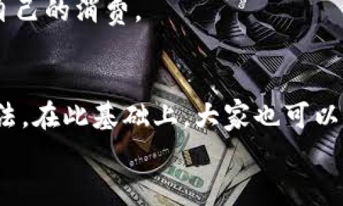   华为钱包下载安装全攻略：一步一步教你轻松获取鸿蒙时代的智能支付工具 / 

 guanjianci 华为钱包,下载华为钱包,华为钱包使用,华为钱包功能 /guanjianci 

引言
随着科技的发展，手机支付已成为现代生活中不可或缺的一部分。在这一点上，华为作为一个知名的手机品牌，自然也推出了自己的支付工具——华为钱包。华为钱包不仅仅是一个支付工具，它还集成了许多生活服务功能，让用户的生活更加便利。本文将详细介绍华为钱包的下载步骤，以及如何使用这个强大的工具。无论你是华为手机的老用户，还是即将入手的新人，本文都能为你提供有价值的信息。

华为钱包的基本概念
华为钱包是华为公司推出的一款移动支付和生活服务应用，支持多种支付方式，包括银行卡、信用卡、公交卡等。此外，华为钱包还提供了电子票务、会员卡、优惠券等功能，用户可以通过华为钱包方便地进行购物、支付车费、管理各种卡券等。

华为钱包的主要功能
1. **支付功能**：华为钱包支持多种支付方式，包括二维码支付、NFC非接触式支付等，方便用户进行各类消费。
2. **电子票务**：用户可以将各种电子票（如电影票、机票等）存放在华为钱包中，一键查阅，非常方便。
3. **会员卡管理**：华为钱包支持将用户的各类会员卡存放在应用中，便于管理和使用，免去携带实体卡的麻烦。
4. **优惠券储存**：用户可以将所获得的优惠券存放在华为钱包中，使用时简单方便。
5. **生活服务**：华为钱包还可以与各种生活服务相关的应用进行对接，提供打车、订餐、购票等服务。

华为钱包的下载安装步骤
下载华为钱包其实是个简单的过程，接下来我们逐步指导你如何在华为手机上下载并安装这款应用。

h4步骤一：确保系统更新/h4
在下载华为钱包之前，首先需要确保你的华为手机系统已更新至最新版本。系统更新不仅可以提升手机的安全性，还能确保你使用最新版本的华为钱包，享受到最佳的用户体验。

h4步骤二：进入应用市场/h4
华为钱包在华为应用市场中能够找到。打开手机，进入“应用市场”应用。如果你使用的是华为手机，通常默认会自带这个应用。如果没有，也可以在设置中搜索“应用市场”，然后进入。

h4步骤三：搜索华为钱包/h4
在应用市场的搜索框中输入“华为钱包”，然后点击搜索按钮。在搜索结果中，你会看到华为钱包的应用图标和相关信息。

h4步骤四：下载安装/h4
点击华为钱包的应用图标，进入应用的详细信息页面。在页面中，你会看到“下载”或“安装”按钮，点击这个按钮开始下载。下载完成后，系统会自动完成安装。

h4步骤五：首次登录设置/h4
安装完成后，返回主屏幕，找到华为钱包的图标并点击。首次打开应用时，你可能需要进行登录或注册。按照提示输入相关信息，完成初始设置。为了方便后续使用，可以选择关联你的银行卡等信息。

如何使用华为钱包的主要功能

h4使用支付功能/h4
在日常生活中，使用华为钱包进行支付非常简单。在商店或超市中，商家一般会提供二维码支付的选项。打开华为钱包，选择“支付”功能，系统会生成你的二维码，商家扫描后进行交易。此外，华为钱包还支持NFC非接触式支付，只需将手机靠近商户的POS机即可完成支付。

h4使用电子票务/h4
华为钱包支持将电子票务存储在应用中。比如，当你通过线上购票平台购买电影票时，通常会获得一个二维码作为电子票。在购票平台上选择将电子票存入华为钱包，下一次去影院时，打开华为钱包，选择你存储的票务信息，便可轻松入场。

h4管理会员卡/h4
很多商家提供积分或优惠活动，会发放会员卡。你可以选择将这些会员卡信息添加到华为钱包。在华为钱包的“会员卡”功能中，找到添加会员卡的选项，输入相关信息后，你的会员卡就会被保存在应用中，使用时不再需要携带实体卡。

h4使用优惠券/h4
在网络购物时，通常会收到一些优惠券。通过华为钱包，你能方便地存储这些优惠券，使用时直接在应用中找到并出示相应的二维码即可。这样就能轻松享受购物的优惠。

常见问题解答

h4问题一：华为钱包的安全性如何？/h4
华为钱包作为一款支付工具，其安全性是用户最为关注的问题之一。首先，华为对用户的支付信息采用了AES加密技术，确保所有的交易数据都被加密存储，防止黑客攻击和信息泄露。此外，华为钱包还支持指纹解锁、面部识别等生物识别技术，使得用户在使用时更加安全。
其次，华为钱包对于每一笔交易都要求进行验证。例如，当你使用华为钱包进行支付时，系统会要求输入支付密码或采用生物识别来验证身份，从而加强交易的安全性。
最重要的是，华为钱包还具备风险监测的能力。当系统检测到异常交易时，会自动冻结账户，并提示用户采取必要的行动。这种多方位的安全保护措施使得华为钱包在市场上获得了较高的安全性评价。

h4问题二：华为钱包支持哪些银行卡？/h4
华为钱包支持多家银行的银行卡，包括广发银行、建设银行、工商银行、招商银行等主流银行发放的银行卡。用户在添加银行卡时，需要根据提示输入卡号、有效日期等相关信息，系统会自动验证所添加银行卡的有效性和支持情况。
值得注意的是，不同银行对华为钱包的支持程度可能会有所不同。例如，有些银行可能会提供特别的折扣或者返现活动。而在使用过程中，如果用户发现某些功能无法使用，可以及时联系华为客服或该银行客服进行咨询，获取更为详细的支持信息。

h4问题三：华为钱包能否在非华为手机上使用？/h4
华为钱包主要针对华为手机用户进行设计，相关的功能和服务都是在华为手机系统上进行的。因此，华为钱包在其他品牌手机上不一定能够顺利运行，尤其是在未安装华为服务框架的安卓手机上，无法保障其完整的功能使用。
不过，若手中有安卓系统的手机，可以尝试前往各大环保应用商店下载华为钱包，但这种情况往往可能会出现兼容性问题。当用户选择使用非华为手机时，建议考虑其他品牌提供的支付工具以确保稳定的使用体验。

h4问题四：如果我在使用华为钱包时遇到问题，应该如何解决？/h4
在使用华为钱包的过程中，用户往往会遇到一些技术问题，例如支付失败、无法添加银行卡等。针对这些问题，用户可以采取以下措施进行解决。
首先，可以通过华为钱包内置的帮助文档查找常见问题解答，按照指导进行操作，很多时候可以简单快捷地解决问题。
如果问题依然存在，用户可以选择与华为客服联系，客服电话通常在华为官网可以找到。客服人员会引导用户逐步排查问题，必要时还可通过远程技术支持直接协助用户解决问题。
此外，用户也可通过各大社交平台上的华为官方帐号进行咨询，华为会定期更新各类帮助信息，用户通过社交平台也能快速获取解决方案。

h4问题五：华为钱包有无费用？/h4
华为钱包的使用本身是免费的，用户下载和安装应用后均无需支付费用。然而在使用华为钱包进行支付或转账时，可能会由于特定银行或者商户的政策收取一定的手续费。这类问题通常可以在支付前进行了解，并参考相关商户或银行的公告以确认。
同时，很多商家或平台对于使用华为钱包进行支付可能会提供折扣、优惠活动等，鼓励用户使用该支付工具。因此，用户在使用华为钱包消费时，也要多留意这些优惠活动，以便更好地控制自己的消费。

总结
华为钱包无疑是一款方便、实用的支付工具，它集成了多种生活服务功能，让我们的生活更加智能化。通过本文的介绍，相信你已经了解了华为钱包的下载步骤以及各类主要功能的使用方法。在此基础上，大家也可以探索更多关于华为钱包的使用技巧，提高自己的使用体验。
未来，随着科技的不断进步，华为钱包也将不断进行功能更新与，为用户提供更加完善的服务。这是一条未来的趋势，我们也期待着它能为生活带来更多便捷。