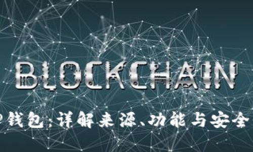 TP钱包：详解来源、功能与安全性