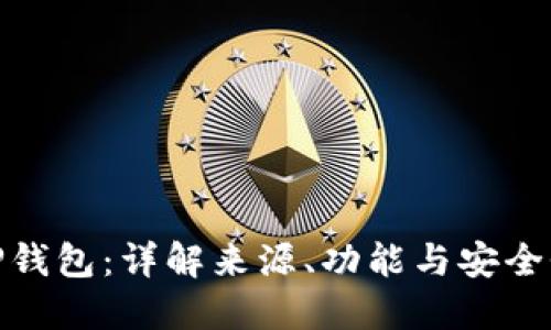 TP钱包：详解来源、功能与安全性