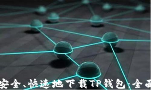 
如何安全、快速地下载TP钱包：全面指南