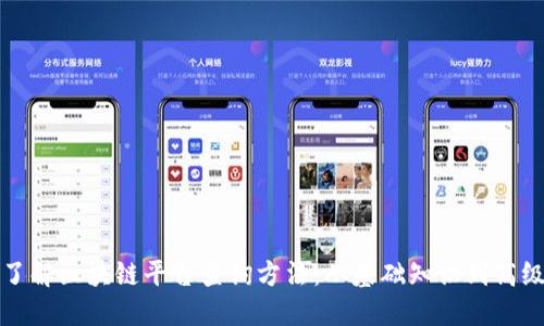 全面了解区块链平台查询方法：从基础知识到高级技巧
