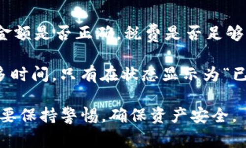jiaoti怎么向TP钱包转账？详尽指南与常见问题解答/jiaoti
TP钱包, 转账教程, 钱包使用, 加密货币/guanjianci

在数字货币迅速发展的今天，很多用户开始使用加密钱包进行资产管理。其中，TP钱包作为一个功能强大的数字资产管理工具，越来越受到用户的青睐。然而，许多人在使用过程中可能会遇到关于转账的疑问，本文将详细介绍如何向TP钱包进行转账操作，并解答相关问题。

一、TP钱包介绍
TP钱包是一款支持多种数字货币的去中心化钱包，用户可以通过它进行存储、转账和交易等操作。TP钱包具备安全性高、操作简单、支持多种币种等优点，因此吸引了大批用户。在TP钱包中，用户可以创建多个钱包地址，以便管理不同类型的资产，并且用户的数据和私钥完全由自己掌控，确保了资产的安全。

二、如何向TP钱包转账
向TP钱包转账相对简单，以下是详细的步骤：

h4步骤一：获取TP钱包地址/h4
在进行转账之前，你需要首先获取你的TP钱包地址。打开TP钱包，选择对应的数字货币，并找到“接收”或者“充值”选项，系统会显示出一个地址。这个地址通常是以字母和数字的组合形式存在的，确保你复制的地址是完整准确的。

h4步骤二：选择转账来源/h4
你需要确认你要从哪个平台或钱包进行转账。无论是从其他数字货币钱包，还是从交易所，只要你能顺利地找到自己的资产并能够进行转账即可。

h4步骤三：创建转账请求/h4
若你是从其他钱包进行转账，打开该钱包，选择相应的转账功能。粘贴你在TP钱包获得的地址，并输入你要转账的金额，然后确认转账请求。确保没有输入错误的地址，特别是看清前后字符，避免因地址错位而造成的资产损失。

h4步骤四：确认并完成转账/h4
许多钱包在转账之前会要求你输入密码或进行身份验证，确保资金安全。完成后，通常会收到一条转账成功的信息。接下来，你可以在TP钱包中查看资产是否到账。

h4步骤五：检查转账状态/h4
你可以通过区块链浏览器，在输入你的TP钱包地址后查看转账状态，通常需要几分钟到几十分钟不等，具体时间取决于网络拥堵情况。

三、常见问题解答

1. 如何选择合适的网络进行转账？
选择合适的网络对于保证转账的快速与低成本至关重要。现在许多数字货币都支持多种网络，比如以太坊、BSC、Tron等。在转账时，你可以选择较为拥堵的网络进行操作，或是选择交易费用相对较低的网络。但需注意的是，不同的网络可能会影响到转账的安全性与到账时间。一般情况下，若无特殊需求，推荐使用官方建议的网络，它们通常会以安全性和稳定性为先。

此外，某些钱包或交易所可能会对不同网络的交易收费标准不同，这也是需要考虑的因素。如果你是在交易所内转账，还需了解该交易所对不同币种与网络的支持情况，以免造成资产损失。

2. TP钱包有哪些安全策略？
TP钱包在安全性方面采取了多重策略以保障用户资产的安全。首先，所有的私钥是由用户自行掌控的。TP钱包不会对私钥进行存储或管理，因而即使TP钱包本身遭遇攻击，黑客也无法获取用户的资产。此外，TP钱包还提供了面部识别、指纹识别等多重身份验证，增加了安全防护层级。

此外，TP钱包还支持冷钱包存储。用户可以将资金转移到离线设备上进行存储，这个方式能够有效防止黑客远程攻击。在日常使用中，用户也应保持良好的安全习惯，比如定期更改密码，不随便下载不明应用，以及关注合约交易等。

3. 转账失败的常见原因是什么？
转账失败是一个常见的问题，可能由于很多原因导致。首先，最常见的原因便是地址错误。若你在转账时输入了错误的地址，资产无法成功到达目标钱包。其次，如果你没有足够的余额来支付交易费用，也会导致转账失败。不管钱包内的主资产有多充足，确保能够覆盖交易费用是必要的。

此外，网络拥堵也是导致转账失败的原因之一。当网络拥堵，节点处理速度下降，交易会被延迟或丢失。最糟糕的情况下，可能需要重新发起转账。建议在网络负载较低时进行转账，这样可以提高转账的成功率。

4. 转账后多久能到账？
转账到账的时间并没有一个确切的答案，因为它受到多个因素的影响。通常情况下，转账的时间与网络情况、所选择的币种、交易所或钱包的不同都有关。例如，以太坊网络因其繁忙情况，可能需要更多的时间，而比特币相对而言在转账时可能更为顺畅。如果使用的网络非常稳定，转账一般在5-30分钟之内到账。

与此同时，区块确认数也是一个影响到账时间的重要因素。对于某些平台，在交易确认数达到一定数量后资产才算到账，用户需留意此类平台的具体要求。

5. 如何处理转账过程中遇到的问题？
在转账过程中，如果遇到问题，用户首先需要保持冷静，不要急于操作。大多数问题可以通过逐步排查来解决。如果转账失败，可以查看自己的转账记录，确认钱包地址和金额是否正确，税费是否足够，网络情况是否较正常。若相关信息并无问题，也可以向交易所或钱包的客服询问。

另外，如果长时间未到账，用户可以通过区块链浏览器输入自己的钱包地址或交易ID进行查询。如果在查找过程中发现交易状态显示为“待处理”，这意味着需要等待更多时间，只有在状态显示为“已确认”后，金额才会到账。如果资金未能正常到账，并且需发起申诉，通常也可以通过交易所的平台进行在线反馈，提交相关证据进行问题跟进。

总之，向TP钱包转账是一个相对简单的过程，但在实际操作中，用户需留意安全问题以及转账的网络情况。希望以上内容能为你的转账操作提供帮助，同时在使用过程中要保持警惕，确保资产安全。