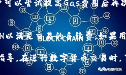    如何在TP钱包中将ETH转化为WETH的详细指南  / 
 guanjianci  TP钱包, ETH, WETH, 数字货币, 加密资产  /guanjianci 

 引言 
 在数字货币的世界中，ETH（以太坊）和WETH（包裹以太坊）都是非常常用的资产。ETH是Ethereum区块链上的原生货币，而WETH则是将ETH以某种方式包装后，以满足特定协议或者交易的需求。在进行去中心化交易或使用某些DeFi平台时，WETH的使用变得尤为重要。那么，如何在TP钱包中将ETH转化为WETH呢？本文将详细介绍这一过程。 

 一、什么是TP钱包？ 
 TP钱包（Token Pocket）是一个多链数字资产管理工具，支持多种区块链和各种数字货币的存储与交易。用户可以利用TP钱包进行数字资产的转账、交易、查看资产明细以及参与区块链生态的不同应用。TP钱包的界面友好，操作简单，深受广大用户喜爱。 

 二、ETH与WETH的区别 
 ETH与WETH之间的主要区别在于它们的“封装”状态。ETH是原生以太坊币，可以直接在网络中使用，而WETH是将ETH以ERC20标准进行转换后得到的代币。这种包装主要是为了兼容DeFi协议，因为很多智能合约和去中心化应用都使用ERC20标准的代币进行交易和操作。通过将ETH转换为WETH，用户可以更方便地参与这些协议。 

 三、TP钱包如何支持ETH转WETH 
 TP钱包不仅支持ETH的存储和转账，同时也提供了将ETH转化为WETH的简单工具。用户只需几个步骤，就可以轻松完成这一操作。下面将逐步解析如何在TP钱包中进行ETH转WETH的过程。 

 四、在TP钱包中将ETH转换为WETH的操作步骤 
 将ETH转换为WETH的操作步骤主要包括以下几个方面： 

h4 1. 下载并安装TP钱包 /h4
 首先，用户需要在自己的手机上下载并安装TP钱包应用，支持iOS和Android两个平台。安装完成后，打开应用并创建新的钱包或导入现有钱包。确保你的钱包安全，最好选择强密码，并备份助记词。 

h4 2. 登录并访问资产界面 /h4
 打开TP钱包后，输入你的PIN码以解锁钱包。进入应用界面，选择“资产”选项卡。在这里，你可以看到自己拥有的所有数字资产列表，包括ETH。 

h4 3. 选择ETH并进行转换 /h4
 在资产列表中找到ETH，点击进入ETH详情页面。在这里，会有一个“兑换”或“转换”的选项。用户需要选择该选项以进行ETH到WETH的转换。 

h4 4.输入转换数量 /h4
 在兑换界面中，用户需要输入想要转换为WETH的ETH数量。输入完成后，TP钱包会自动计算出相应的WETH数量，并显示交易费用。用户可以查看交易详情，包括当前的兑换率和手续费。 

h4 5. 确认交易并签名 /h4
 确认所有信息无误后，用户需要点击“确认”按钮。在这个过程中，TP钱包会要求用户输入钱包的PIN进行确认。确认无误后，交易会被提交到区块链网络。 

h4 6. 等待交易完成 /h4
 交易完成后，用户可以在资产界面查看自己的WETH余额。如果交易未能立即显示，请耐心等待，可能需要一些时间进行确认。 

 五、ETH转WETH常见问题解答 

h4 问题一：ETH转WETH的交易费用是多少？ /h4
 交易费用是区块链网络中的一部分，它由矿工费和平台手续费构成。不同区块链网络和钱包会有不同的收费方式。一般来说，在以太坊网络上进行ETH转化为WETH的交易费用主要是由矿工费决定。由于以太坊网络的拥堵程度和当前的Gas费用波动不定，因此交易费用有所不同。用户在进行转换时，可以在TP钱包中看到当前费用的估算值，以帮助其判断交易的最佳时机。有时，为了加快交易确认速度，用户可以选择支付更高的Gas费用。 

h4 问题二：我可以直接将WETH转换回ETH吗？ /h4
 是的，用户在TP钱包中可以将WETH直接转换回ETH。这一过程与ETH转WETH的操作类似，用户需要访问WETH的资产页面，选择兑换选项，输入想要转换的WETH数量，最后确认交易即可。请注意，转换回ETH的操作同样会涉及交易费用，并且转换 rate可能会有所波动。 

h4 问题三：ETH转WETH的安全性如何？ /h4
 在TP钱包中进行ETH转WETH是一种安全的操作。TP钱包为用户提供了先进的安全措施，包括多重签名、助记词、PIN码保护等。此外，在进行所有交易时，TP钱包均会加密用户的私钥和敏感信息。然而，用户仍然需要关注网络安全，避免在公共Wi-Fi环境下进行交易，并确保自己使用的是官方的TP钱包应用，以防止受到钓鱼攻击或恶意软件的侵害。 

h4 问题四：如果转换失败，我该怎么办？ /h4
 在某些情况下，ETH转WETH的交易可能会失败。这通常是由于网络拥堵、Gas费不足或其他技术问题引起的。如果发生交易失败，用户可以在交易记录中查看失败的原因。如果是由于Gas费不足造成的，用户可以尝试提高Gas费用后再次进行转换。对于出现技术问题的情况，用户可以联系TP钱包的客服支持，以获得更多帮助和指导。 

h4 问题五：我是否需要ETH才能进行WETH的交易？ /h4
 是的，由于WETH是以ETH为基础资产的ERC20代币，因此用户在进行WETH交易时，仍然需要一定数量的ETH用于支付交易费用。这意味着用户在使用DeFi工具或进行WETH交易时，确保钱包中有足够的ETH以满足交易的手续费。如果用户的ETH余额不足以支付手续费，交易将无法进行。因此，在操作之前，建议用户检查自己钱包中的ETH余额。 

 总结而言，将ETH转换为WETH在TP钱包中是一个相对简单的过程。用户只需按照上述步骤逐一操作，即可完成转换。同时，对于转换过程中可能遇到的问题，用户也可以通过本文的解答得到相应的解答与指导。在进行数字货币交易时，了解和掌握相关概念及操作，对于保护个人资产安全、提高交易的效率是非常重要的。希望本文能够帮助到你，让你在加密货币的世界中游刃有余。 