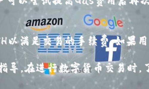    如何在TP钱包中将ETH转化为WETH的详细指南  / 
 guanjianci  TP钱包, ETH, WETH, 数字货币, 加密资产  /guanjianci 

 引言 
 在数字货币的世界中，ETH（以太坊）和WETH（包裹以太坊）都是非常常用的资产。ETH是Ethereum区块链上的原生货币，而WETH则是将ETH以某种方式包装后，以满足特定协议或者交易的需求。在进行去中心化交易或使用某些DeFi平台时，WETH的使用变得尤为重要。那么，如何在TP钱包中将ETH转化为WETH呢？本文将详细介绍这一过程。 

 一、什么是TP钱包？ 
 TP钱包（Token Pocket）是一个多链数字资产管理工具，支持多种区块链和各种数字货币的存储与交易。用户可以利用TP钱包进行数字资产的转账、交易、查看资产明细以及参与区块链生态的不同应用。TP钱包的界面友好，操作简单，深受广大用户喜爱。 

 二、ETH与WETH的区别 
 ETH与WETH之间的主要区别在于它们的“封装”状态。ETH是原生以太坊币，可以直接在网络中使用，而WETH是将ETH以ERC20标准进行转换后得到的代币。这种包装主要是为了兼容DeFi协议，因为很多智能合约和去中心化应用都使用ERC20标准的代币进行交易和操作。通过将ETH转换为WETH，用户可以更方便地参与这些协议。 

 三、TP钱包如何支持ETH转WETH 
 TP钱包不仅支持ETH的存储和转账，同时也提供了将ETH转化为WETH的简单工具。用户只需几个步骤，就可以轻松完成这一操作。下面将逐步解析如何在TP钱包中进行ETH转WETH的过程。 

 四、在TP钱包中将ETH转换为WETH的操作步骤 
 将ETH转换为WETH的操作步骤主要包括以下几个方面： 

h4 1. 下载并安装TP钱包 /h4
 首先，用户需要在自己的手机上下载并安装TP钱包应用，支持iOS和Android两个平台。安装完成后，打开应用并创建新的钱包或导入现有钱包。确保你的钱包安全，最好选择强密码，并备份助记词。 

h4 2. 登录并访问资产界面 /h4
 打开TP钱包后，输入你的PIN码以解锁钱包。进入应用界面，选择“资产”选项卡。在这里，你可以看到自己拥有的所有数字资产列表，包括ETH。 

h4 3. 选择ETH并进行转换 /h4
 在资产列表中找到ETH，点击进入ETH详情页面。在这里，会有一个“兑换”或“转换”的选项。用户需要选择该选项以进行ETH到WETH的转换。 

h4 4.输入转换数量 /h4
 在兑换界面中，用户需要输入想要转换为WETH的ETH数量。输入完成后，TP钱包会自动计算出相应的WETH数量，并显示交易费用。用户可以查看交易详情，包括当前的兑换率和手续费。 

h4 5. 确认交易并签名 /h4
 确认所有信息无误后，用户需要点击“确认”按钮。在这个过程中，TP钱包会要求用户输入钱包的PIN进行确认。确认无误后，交易会被提交到区块链网络。 

h4 6. 等待交易完成 /h4
 交易完成后，用户可以在资产界面查看自己的WETH余额。如果交易未能立即显示，请耐心等待，可能需要一些时间进行确认。 

 五、ETH转WETH常见问题解答 

h4 问题一：ETH转WETH的交易费用是多少？ /h4
 交易费用是区块链网络中的一部分，它由矿工费和平台手续费构成。不同区块链网络和钱包会有不同的收费方式。一般来说，在以太坊网络上进行ETH转化为WETH的交易费用主要是由矿工费决定。由于以太坊网络的拥堵程度和当前的Gas费用波动不定，因此交易费用有所不同。用户在进行转换时，可以在TP钱包中看到当前费用的估算值，以帮助其判断交易的最佳时机。有时，为了加快交易确认速度，用户可以选择支付更高的Gas费用。 

h4 问题二：我可以直接将WETH转换回ETH吗？ /h4
 是的，用户在TP钱包中可以将WETH直接转换回ETH。这一过程与ETH转WETH的操作类似，用户需要访问WETH的资产页面，选择兑换选项，输入想要转换的WETH数量，最后确认交易即可。请注意，转换回ETH的操作同样会涉及交易费用，并且转换 rate可能会有所波动。 

h4 问题三：ETH转WETH的安全性如何？ /h4
 在TP钱包中进行ETH转WETH是一种安全的操作。TP钱包为用户提供了先进的安全措施，包括多重签名、助记词、PIN码保护等。此外，在进行所有交易时，TP钱包均会加密用户的私钥和敏感信息。然而，用户仍然需要关注网络安全，避免在公共Wi-Fi环境下进行交易，并确保自己使用的是官方的TP钱包应用，以防止受到钓鱼攻击或恶意软件的侵害。 

h4 问题四：如果转换失败，我该怎么办？ /h4
 在某些情况下，ETH转WETH的交易可能会失败。这通常是由于网络拥堵、Gas费不足或其他技术问题引起的。如果发生交易失败，用户可以在交易记录中查看失败的原因。如果是由于Gas费不足造成的，用户可以尝试提高Gas费用后再次进行转换。对于出现技术问题的情况，用户可以联系TP钱包的客服支持，以获得更多帮助和指导。 

h4 问题五：我是否需要ETH才能进行WETH的交易？ /h4
 是的，由于WETH是以ETH为基础资产的ERC20代币，因此用户在进行WETH交易时，仍然需要一定数量的ETH用于支付交易费用。这意味着用户在使用DeFi工具或进行WETH交易时，确保钱包中有足够的ETH以满足交易的手续费。如果用户的ETH余额不足以支付手续费，交易将无法进行。因此，在操作之前，建议用户检查自己钱包中的ETH余额。 

 总结而言，将ETH转换为WETH在TP钱包中是一个相对简单的过程。用户只需按照上述步骤逐一操作，即可完成转换。同时，对于转换过程中可能遇到的问题，用户也可以通过本文的解答得到相应的解答与指导。在进行数字货币交易时，了解和掌握相关概念及操作，对于保护个人资产安全、提高交易的效率是非常重要的。希望本文能够帮助到你，让你在加密货币的世界中游刃有余。 