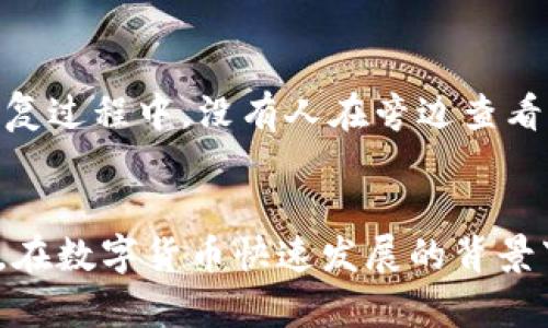深入解析TP钱包中的以太坊：功能、优势与使用指南

TP钱包, 以太坊, 数字钱包, 加密货币/guanjianci

什么是TP钱包？
TP钱包是一款流行的数字资产钱包，支持多种加密货币的存储与管理，特别是在以太坊生态系统中。作为去中心化的钱包，用户可以完全控制自己的私钥，这意味着用户的资产安全性更高。TP钱包提供了友好的用户界面，旨在使加密货币的存储、交易及管理变得简单易用。

TP钱包支持的数字资产
TP钱包支持多种数字资产的存储，其中包括以太坊（Ethereum）、比特币（Bitcoin）、瑞波币（Ripple）等主流加密货币。以太坊作为支持智能合约的公共区块链，其交易和应用生态日益繁荣，因此在TP钱包中，用户能够方便地进行以太坊的购买、存储和转账操作。

TP钱包中的以太坊：功能与优势
在TP钱包中，用户可以享受以太坊相关的多种功能。首先是方便的转账功能，用户只需输入接收方的以太坊地址以及转账金额，即可完成交易。此外，TP钱包还提供了以太坊的实时价格查询，方便用户及时了解市场动态。同时，用户也可以通过TP钱包参与以太坊的去中心化应用（DApp），这使得用户能够更好地利用区块链技术所带来的丰富应用场景。

TP钱包的安全性
安全是数字钱包用户最为关注的焦点之一。TP钱包通过多种安全机制来保护用户的资产，包括私钥本地保存、助记词备份及多种二次验证方式。用户在创建TP钱包的时候会生成助记词，务必妥善保存，这样即使在设备丢失或损坏的情况下，用户也可以通过助记词恢复钱包。

如何使用TP钱包存储以太坊？
使用TP钱包存储以太坊非常简单。首先，用户需要下载并安装TP钱包。安装完成后，用户可以选择创建新钱包或导入已有钱包。如果是新用户，需按照提示创建助记词并保存好。创建完成后，用户可通过“接收”功能获取以太坊地址，将资产发送到该地址。为了有效管理以太坊资产，用户还可以通过TP钱包提供的管理功能查看资产余额、交易记录等信息。

常见问题解答

1. TP钱包的交易费用是怎样计算的？
TP钱包中进行以太坊交易时，会涉及到