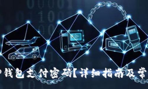 :
如何找回TP钱包支付密码？详细指南及常见问题解答