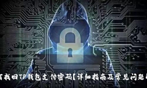 :
如何找回TP钱包支付密码？详细指南及常见问题解答