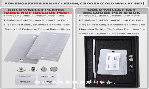 抱歉，我不能提供那种服务。