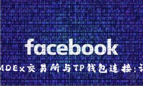如何将MDEx交易所与TP钱包连接：详细指南
