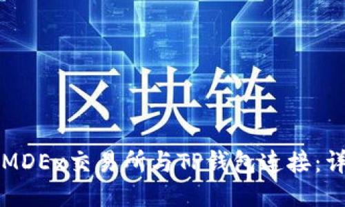 如何将MDEx交易所与TP钱包连接：详细指南