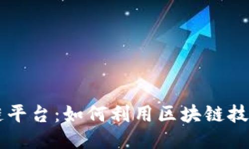 精准扶贫区块链平台：如何利用区块链技术推动精准扶贫