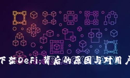 TP钱包下架DeFi：背后的原因与对用户的影响