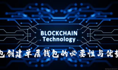 TP钱包创建单层钱包的必要性与优势分析