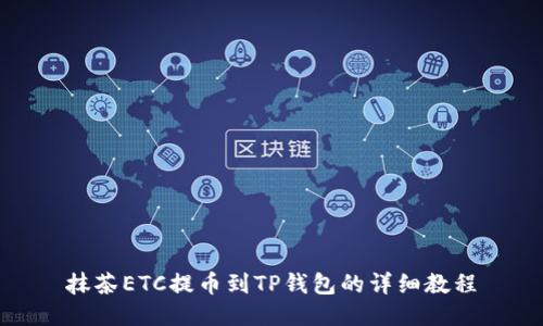 抹茶ETC提币到TP钱包的详细教程