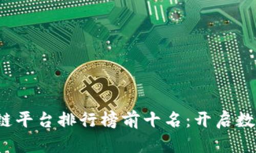 2023中国区块链平台排行榜前十名：开启数字经济的新纪元