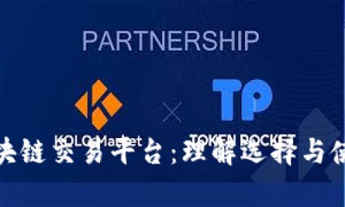 真正的区块链交易平台：理解选择与使用的关键