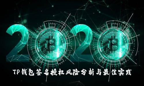 TP钱包签名授权风险分析与最佳实践
