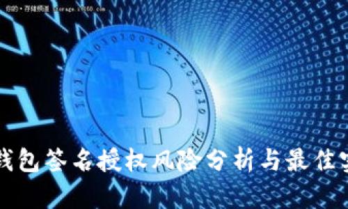 TP钱包签名授权风险分析与最佳实践