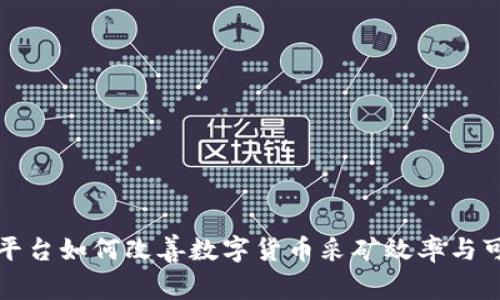 区块链平台如何改善数字货币采矿效率与可持续性