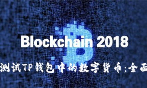 如何测试TP钱包中的数字货币：全面指南