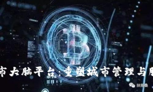 区块链城市大脑平台：重塑城市管理与服务的未来