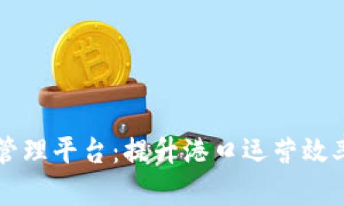 智慧港口区块链管理平台：提升港口运营效率与安全的新纪元