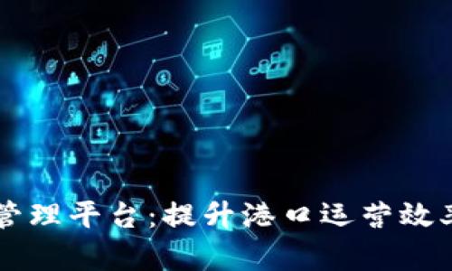 智慧港口区块链管理平台：提升港口运营效率与安全的新纪元
