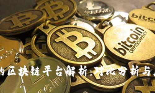 阿里与腾讯的区块链平台解析：对比分析与应用领域展望