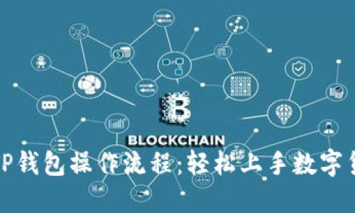 全面解读TP钱包操作流程：轻松上手数字货币的世界