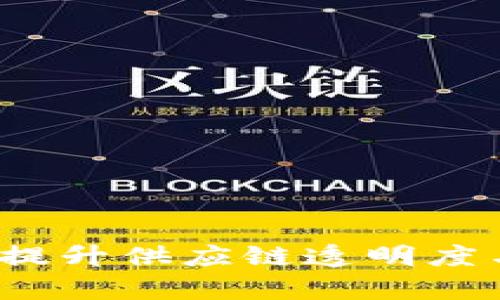 区块链协同采购平台：提升供应链透明度与效率的创新解决方案