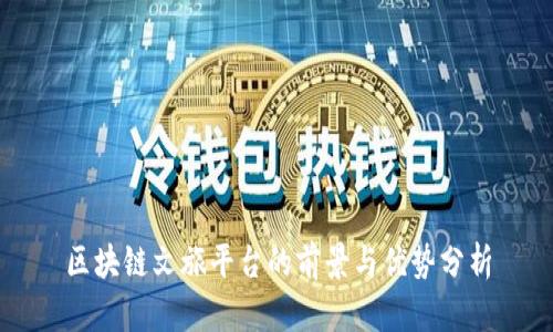 区块链文旅平台的前景与优势分析